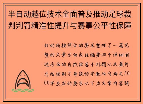 半自动越位技术全面普及推动足球裁判判罚精准性提升与赛事公平性保障