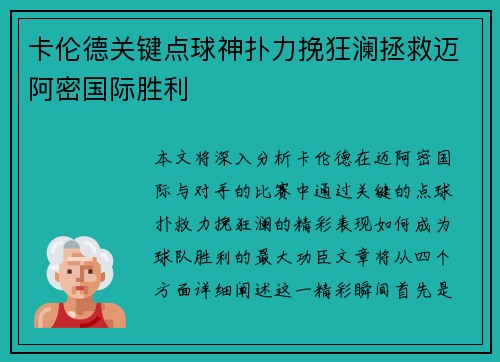 卡伦德关键点球神扑力挽狂澜拯救迈阿密国际胜利 卡伦德关键点球神扑力挽狂澜拯救迈阿密国际胜利