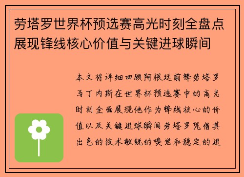 劳塔罗世界杯预选赛高光时刻全盘点展现锋线核心价值与关键进球瞬间