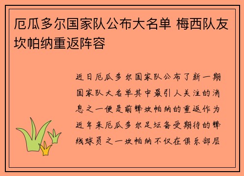 厄瓜多尔国家队公布大名单 梅西队友坎帕纳重返阵容