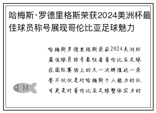 哈梅斯·罗德里格斯荣获2024美洲杯最佳球员称号展现哥伦比亚足球魅力