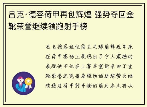 吕克·德容荷甲再创辉煌 强势夺回金靴荣誉继续领跑射手榜 吕克·德容荷甲再创辉煌 强势夺回金靴荣誉继续领跑射手榜