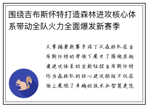 围绕吉布斯怀特打造森林进攻核心体系带动全队火力全面爆发新赛季 围绕吉布斯怀特打造森林进攻核心体系带动全队火力全面爆发新赛季