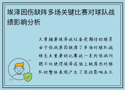 埃泽因伤缺阵多场关键比赛对球队战绩影响分析 埃泽因伤缺阵多场关键比赛对球队战绩影响分析