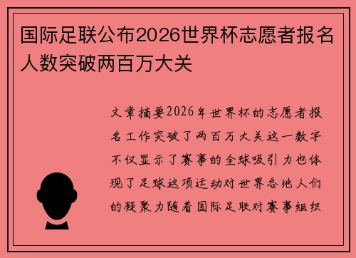 国际足联公布2026世界杯志愿者报名人数突破两百万大关 国际足联公布2026世界杯志愿者报名人数突破两百万大关