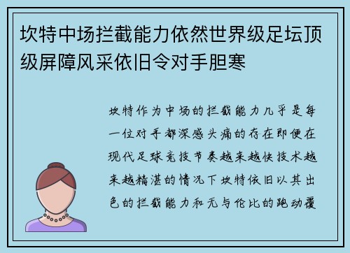 坎特中场拦截能力依然世界级足坛顶级屏障风采依旧令对手胆寒