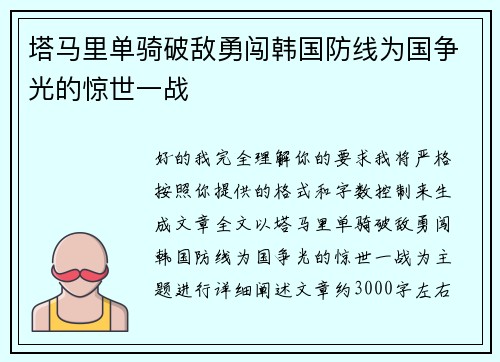 塔马里单骑破敌勇闯韩国防线为国争光的惊世一战 塔马里单骑破敌勇闯韩国防线为国争光的惊世一战