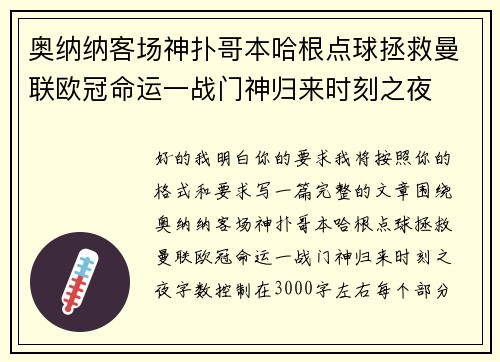 奥纳纳客场神扑哥本哈根点球拯救曼联欧冠命运一战门神归来时刻之夜 奥纳纳客场神扑哥本哈根点球拯救曼联欧冠命运一战门神归来时刻之夜