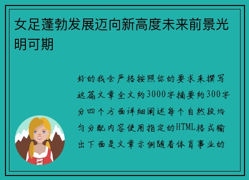 女足蓬勃发展迈向新高度未来前景光明可期 女足蓬勃发展迈向新高度未来前景光明可期