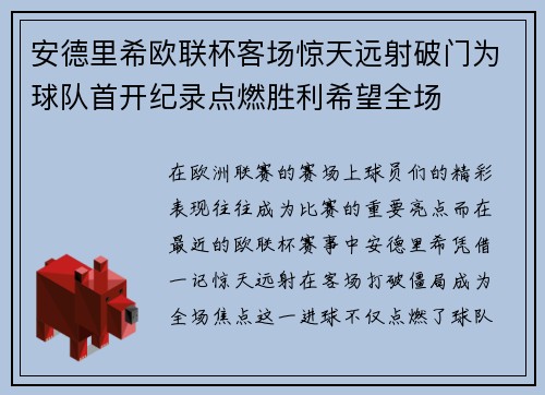 安德里希欧联杯客场惊天远射破门为球队首开纪录点燃胜利希望全场 安德里希欧联杯客场惊天远射破门为球队首开纪录点燃胜利希望全场