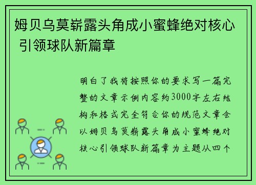 姆贝乌莫崭露头角成小蜜蜂绝对核心 引领球队新篇章 姆贝乌莫崭露头角成小蜜蜂绝对核心 引领球队新篇章