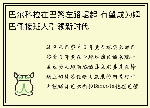 巴尔科拉在巴黎左路崛起 有望成为姆巴佩接班人引领新时代 巴尔科拉在巴黎左路崛起 有望成为姆巴佩接班人引领新时代