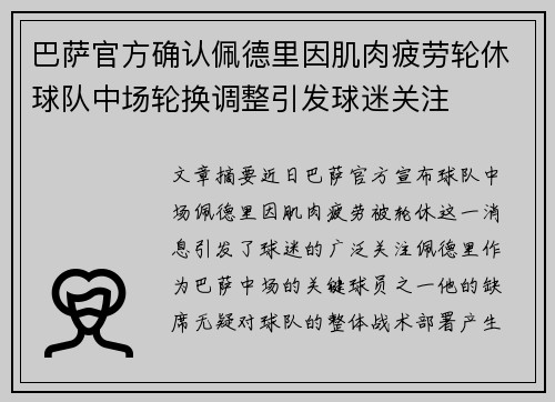巴萨官方确认佩德里因肌肉疲劳轮休球队中场轮换调整引发球迷关注 巴萨官方确认佩德里因肌肉疲劳轮休球队中场轮换调整引发球迷关注
