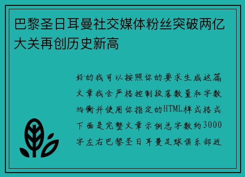巴黎圣日耳曼社交媒体粉丝突破两亿大关再创历史新高