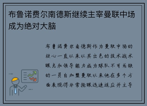 布鲁诺费尔南德斯继续主宰曼联中场成为绝对大脑