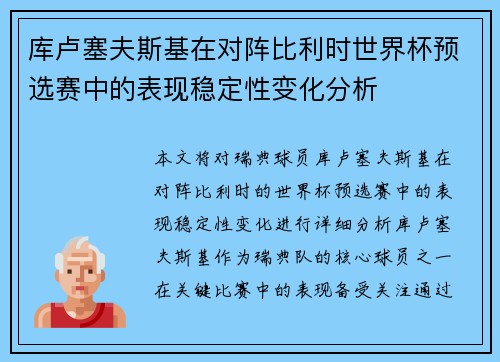库卢塞夫斯基在对阵比利时世界杯预选赛中的表现稳定性变化分析 库卢塞夫斯基在对阵比利时世界杯预选赛中的表现稳定性变化分析