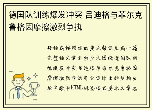 德国队训练爆发冲突 吕迪格与菲尔克鲁格因摩擦激烈争执 德国队训练爆发冲突 吕迪格与菲尔克鲁格因摩擦激烈争执