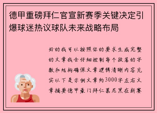 德甲重磅拜仁官宣新赛季关键决定引爆球迷热议球队未来战略布局 德甲重磅拜仁官宣新赛季关键决定引爆球迷热议球队未来战略布局
