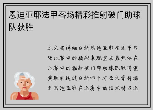 恩迪亚耶法甲客场精彩推射破门助球队获胜 恩迪亚耶法甲客场精彩推射破门助球队获胜