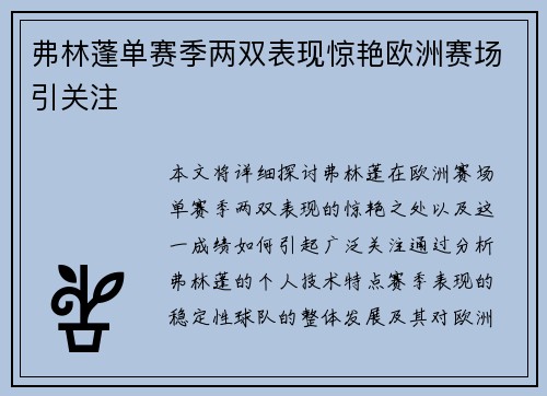 弗林蓬单赛季两双表现惊艳欧洲赛场引关注 弗林蓬单赛季两双表现惊艳欧洲赛场引关注