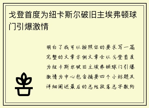 戈登首度为纽卡斯尔破旧主埃弗顿球门引爆激情 戈登首度为纽卡斯尔破旧主埃弗顿球门引爆激情