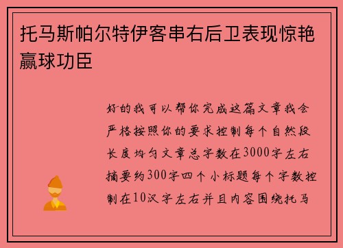 托马斯帕尔特伊客串右后卫表现惊艳赢球功臣 托马斯帕尔特伊客串右后卫表现惊艳赢球功臣