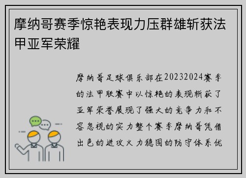 摩纳哥赛季惊艳表现力压群雄斩获法甲亚军荣耀