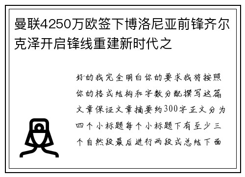 曼联4250万欧签下博洛尼亚前锋齐尔克泽开启锋线重建新时代之