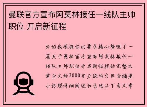 曼联官方宣布阿莫林接任一线队主帅职位 开启新征程 曼联官方宣布阿莫林接任一线队主帅职位 开启新征程