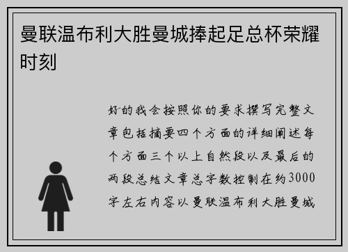曼联温布利大胜曼城捧起足总杯荣耀时刻 曼联温布利大胜曼城捧起足总杯荣耀时刻
