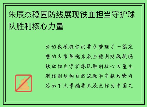 朱辰杰稳固防线展现铁血担当守护球队胜利核心力量