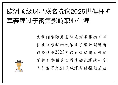 欧洲顶级球星联名抗议2025世俱杯扩军赛程过于密集影响职业生涯 欧洲顶级球星联名抗议2025世俱杯扩军赛程过于密集影响职业生涯