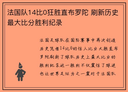 法国队14比0狂胜直布罗陀 刷新历史最大比分胜利纪录 法国队14比0狂胜直布罗陀 刷新历史最大比分胜利纪录