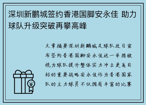 深圳新鹏城签约香港国脚安永佳 助力球队升级突破再攀高峰 深圳新鹏城签约香港国脚安永佳 助力球队升级突破再攀高峰
