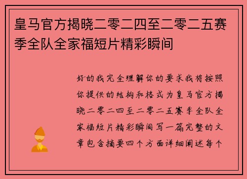 皇马官方揭晓二零二四至二零二五赛季全队全家福短片精彩瞬间 皇马官方揭晓二零二四至二零二五赛季全队全家福短片精彩瞬间