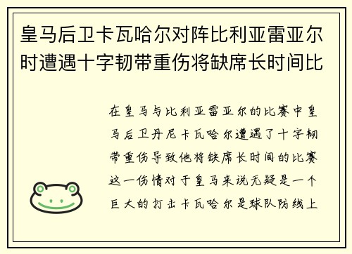 皇马后卫卡瓦哈尔对阵比利亚雷亚尔时遭遇十字韧带重伤将缺席长时间比赛 皇马后卫卡瓦哈尔对阵比利亚雷亚尔时遭遇十字韧带重伤将缺席长时间比赛