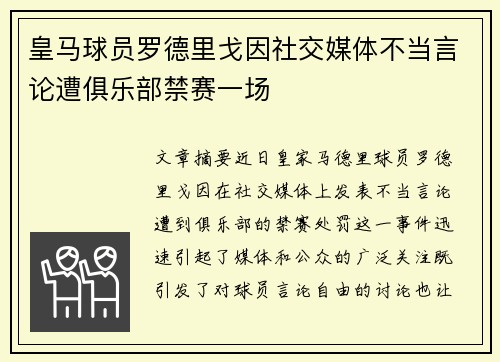皇马球员罗德里戈因社交媒体不当言论遭俱乐部禁赛一场