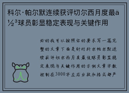 科尔·帕尔默连续获评切尔西月度最佳球员彰显稳定表现与关键作用 科尔·帕尔默连续获评切尔西月度最佳球员彰显稳定表现与关键作用