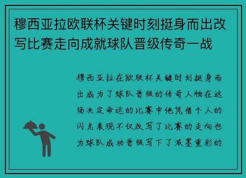 穆西亚拉欧联杯关键时刻挺身而出改写比赛走向成就球队晋级传奇一战 穆西亚拉欧联杯关键时刻挺身而出改写比赛走向成就球队晋级传奇一战