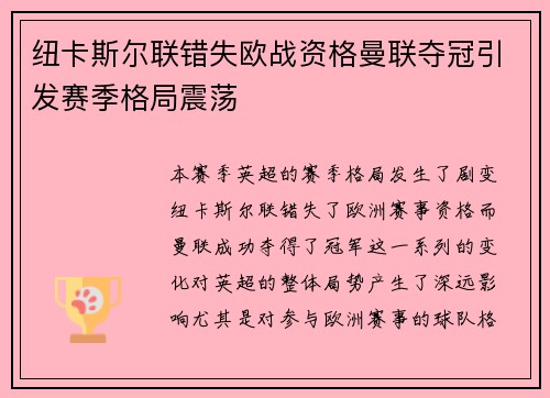 纽卡斯尔联错失欧战资格曼联夺冠引发赛季格局震荡 纽卡斯尔联错失欧战资格曼联夺冠引发赛季格局震荡
