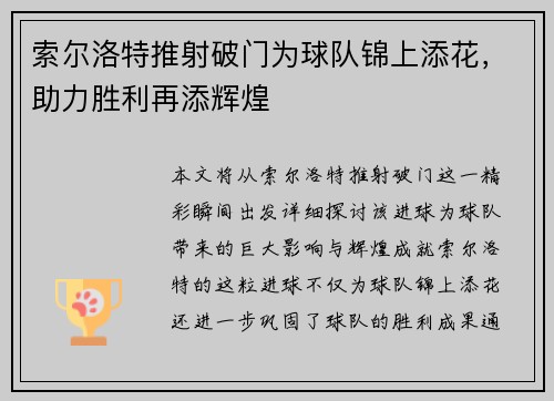 索尔洛特推射破门为球队锦上添花,助力胜利再添辉煌 索尔洛特推射破门为球队锦上添花,助力胜利再添辉煌