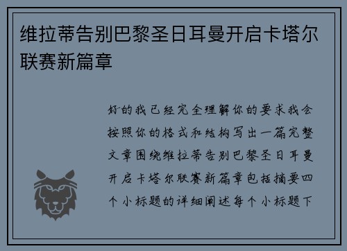 维拉蒂告别巴黎圣日耳曼开启卡塔尔联赛新篇章 维拉蒂告别巴黎圣日耳曼开启卡塔尔联赛新篇章