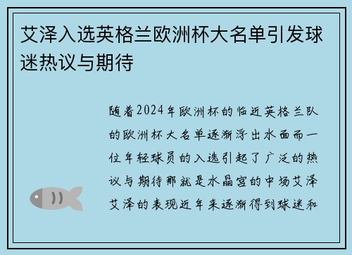 艾泽入选英格兰欧洲杯大名单引发球迷热议与期待