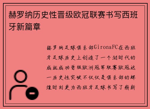 赫罗纳历史性晋级欧冠联赛书写西班牙新篇章 赫罗纳历史性晋级欧冠联赛书写西班牙新篇章