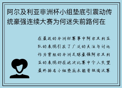 阿尔及利亚非洲杯小组垫底引震动传统豪强连续大赛为何迷失前路何在 阿尔及利亚非洲杯小组垫底引震动传统豪强连续大赛为何迷失前路何在