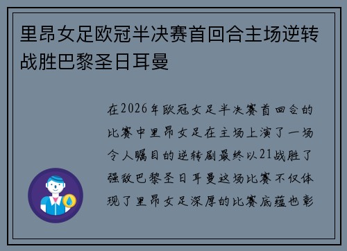 里昂女足欧冠半决赛首回合主场逆转战胜巴黎圣日耳曼 里昂女足欧冠半决赛首回合主场逆转战胜巴黎圣日耳曼