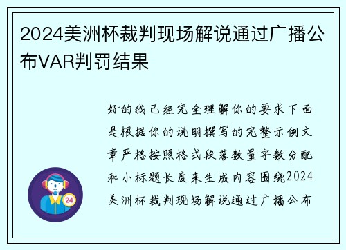 2024美洲杯裁判现场解说通过广播公布VAR判罚结果 2024美洲杯裁判现场解说通过广播公布VAR判罚结果