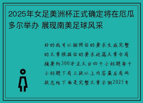 2025年女足美洲杯正式确定将在厄瓜多尔举办 展现南美足球风采