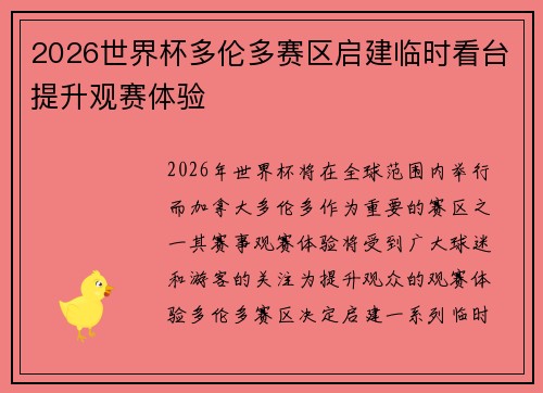 2026世界杯多伦多赛区启建临时看台提升观赛体验