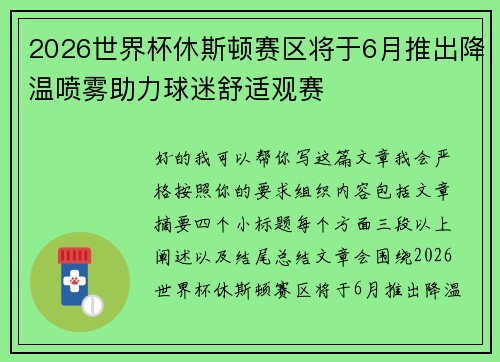 2026世界杯休斯顿赛区将于6月推出降温喷雾助力球迷舒适观赛 2026世界杯休斯顿赛区将于6月推出降温喷雾助力球迷舒适观赛